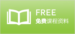 申请环球培训的免费课程资料