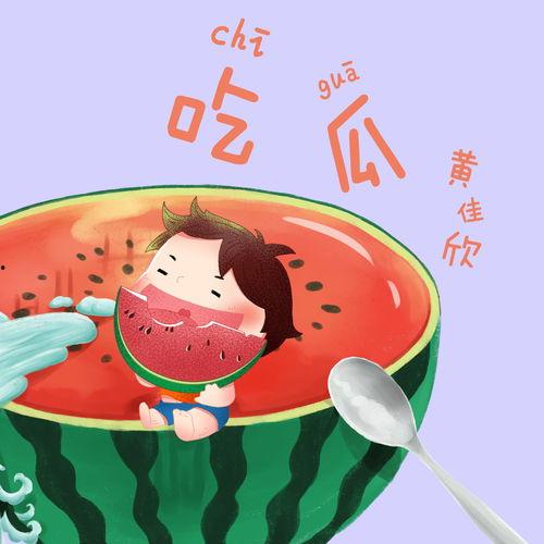 娱乐吃瓜音乐叫什么来着,揭秘流行乐坛的“瓜田”奇闻  第2张