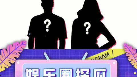 搞笑娱乐圈吃瓜  第2张