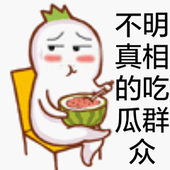 吃瓜群众表情包gif,笑料横生的网络文化现象  第1张