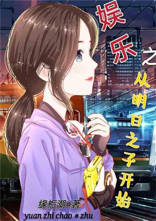 娱乐吃瓜酱纯爱小说,娱乐吃瓜酱的纯爱奇遇记  第1张